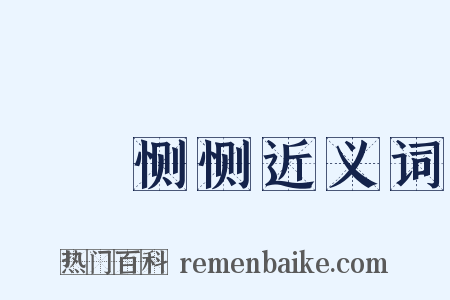 誾誾恻恻近义词是什么意思的图片